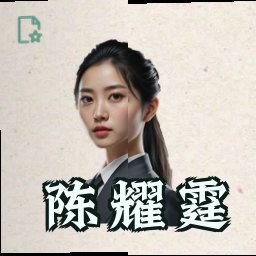 陈耀霆