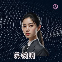 苏婉清